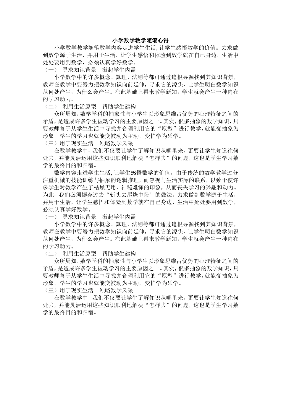 小学数学教学随笔新的_第1页