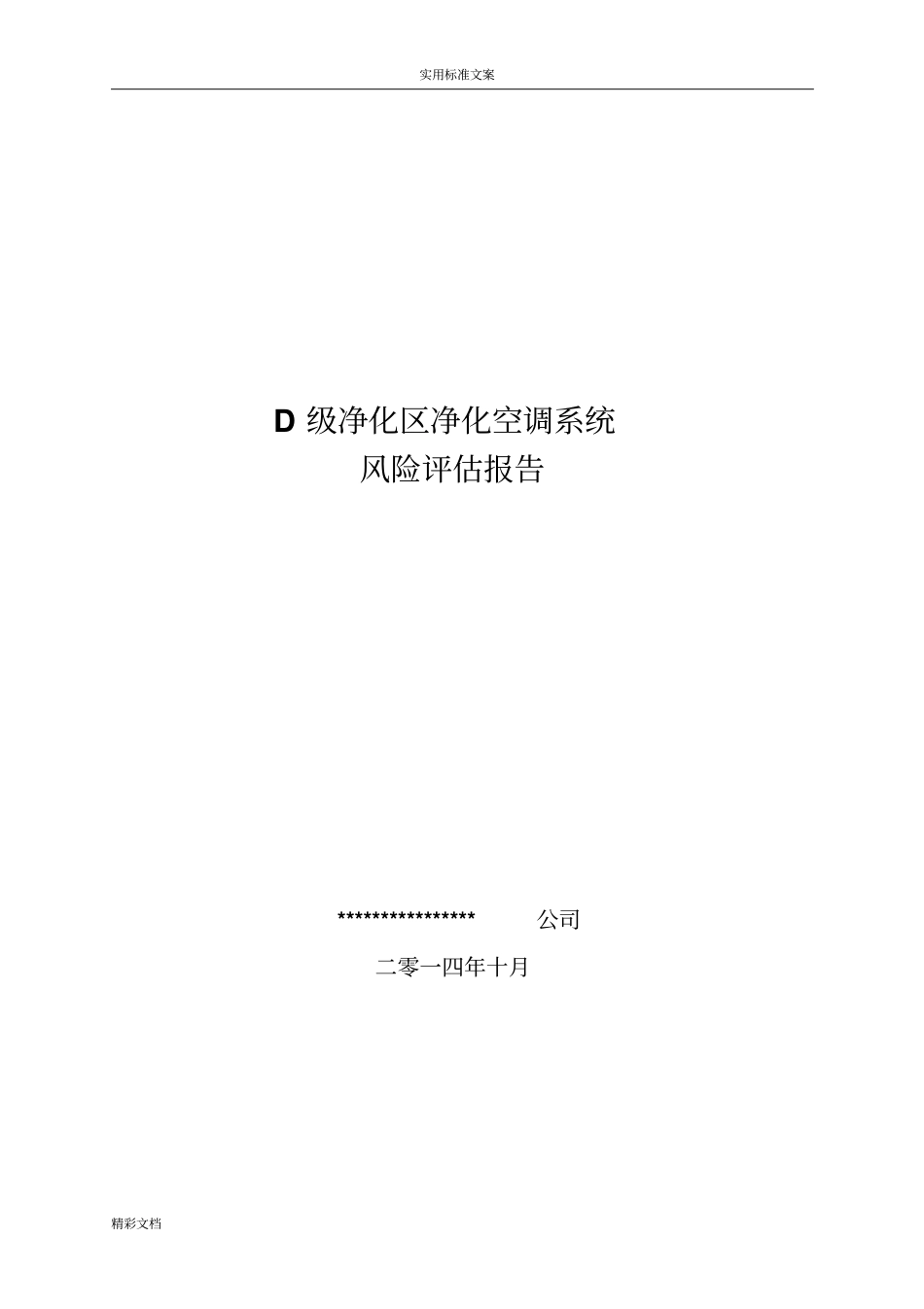 QRM-2018-003D级洁净区空调系统风险的评价报告材料材料_第1页