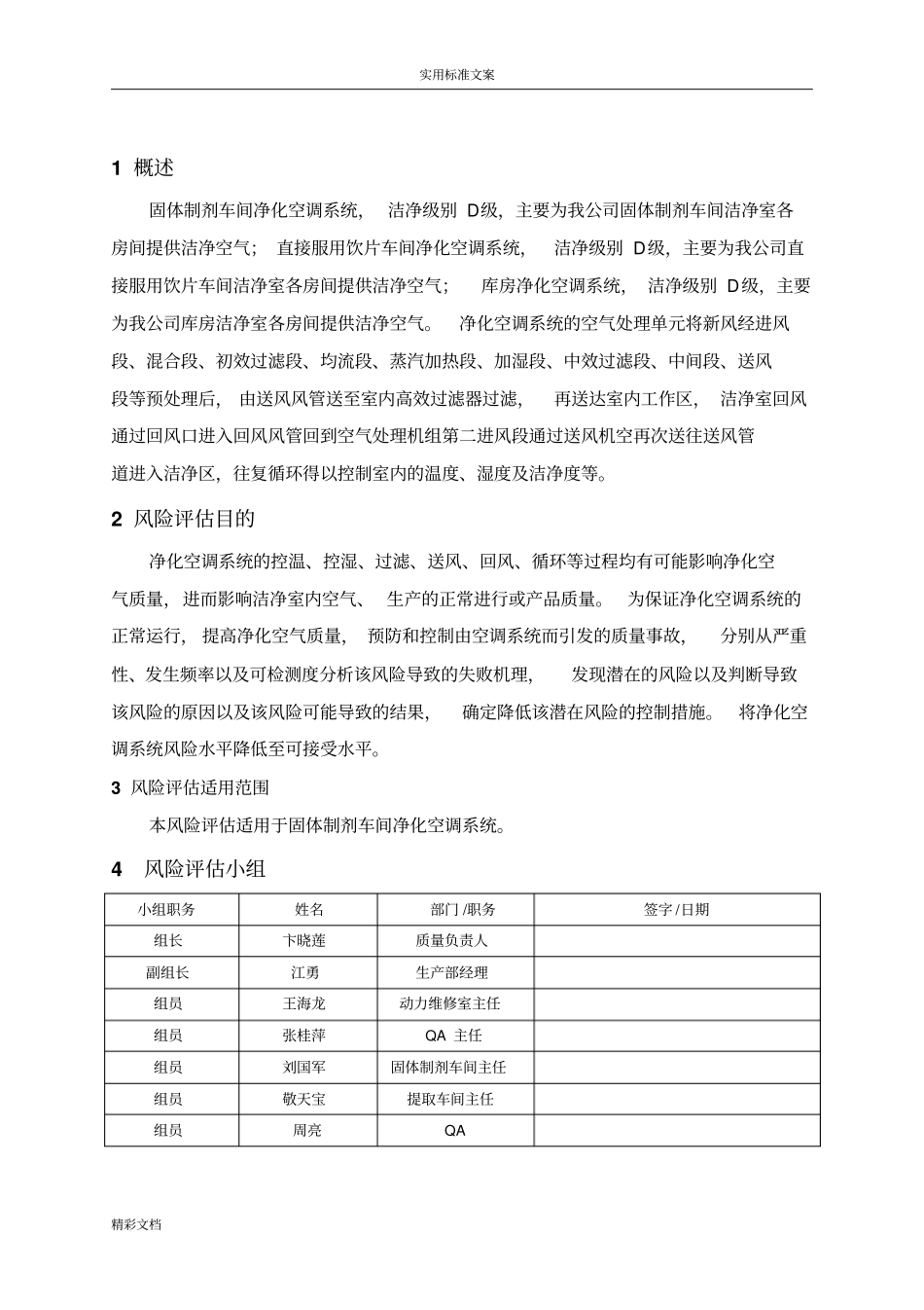 QRM-2018-003D级洁净区空调系统风险的评价报告材料材料_第2页