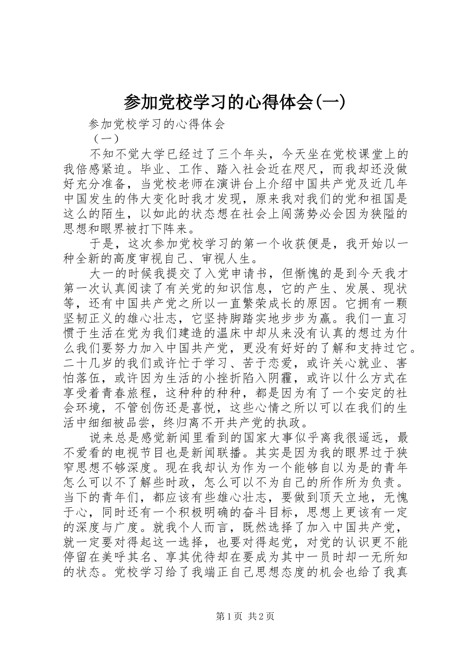 参加党校学习的心得体会(一)_第1页