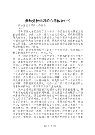 参加党校学习的心得体会(一)