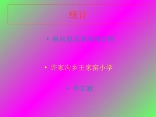 许家沟乡王家窑小学李宏毅统计