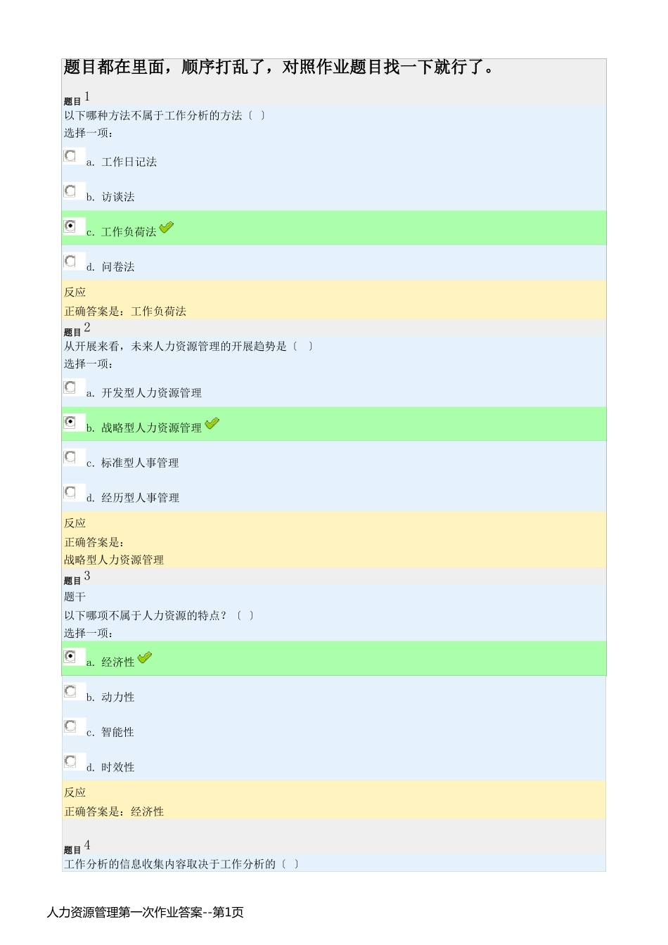 人力资源管理第一次作业答案_第1页