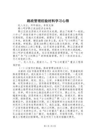 路政管理经验材料学习心得