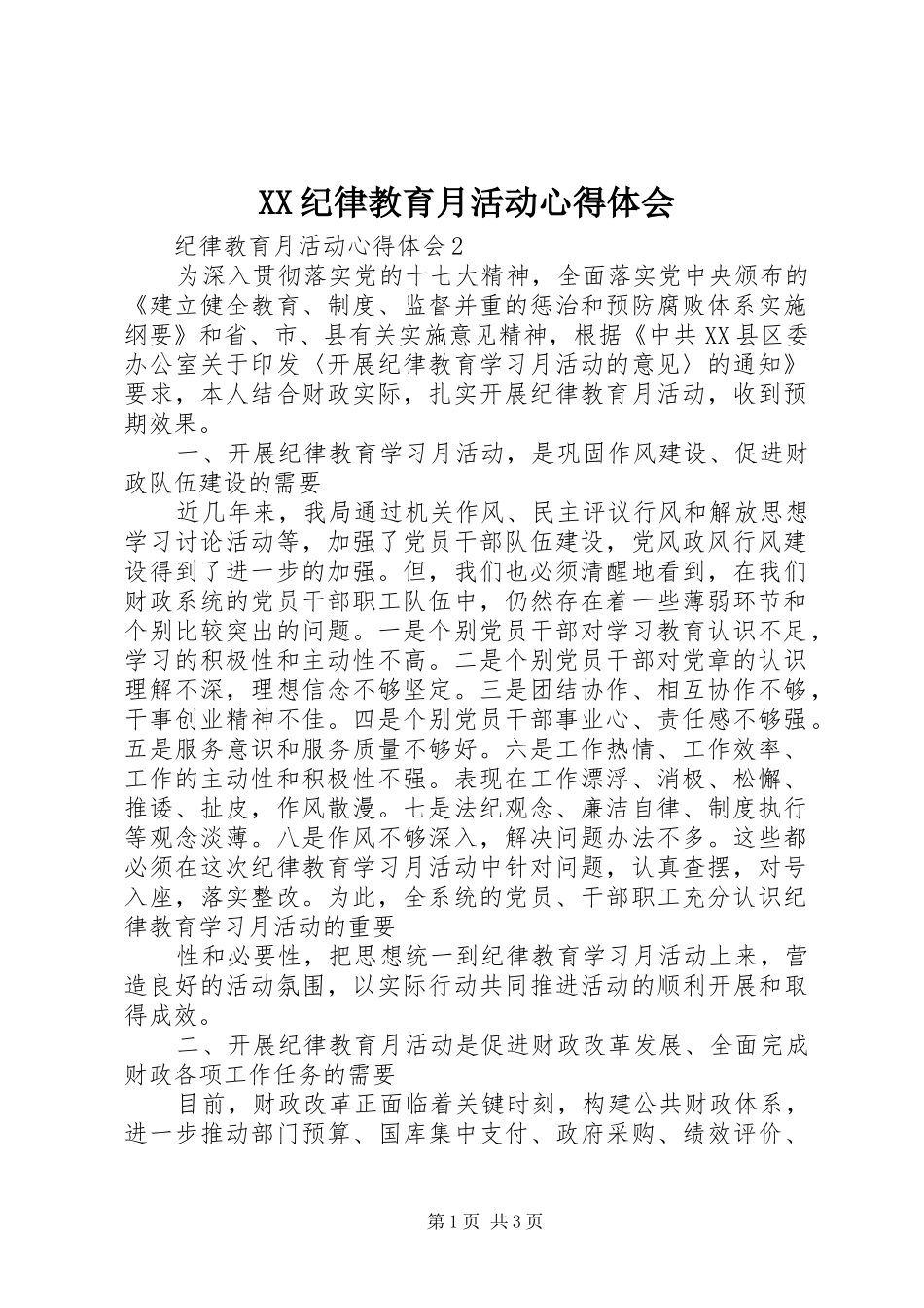 XX纪律教育月活动心得体会_第1页
