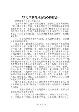 XX纪律教育月活动心得体会