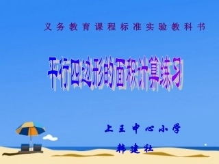 平行四边形的面积计算练习课件