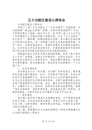 五大功能区建设心得体会