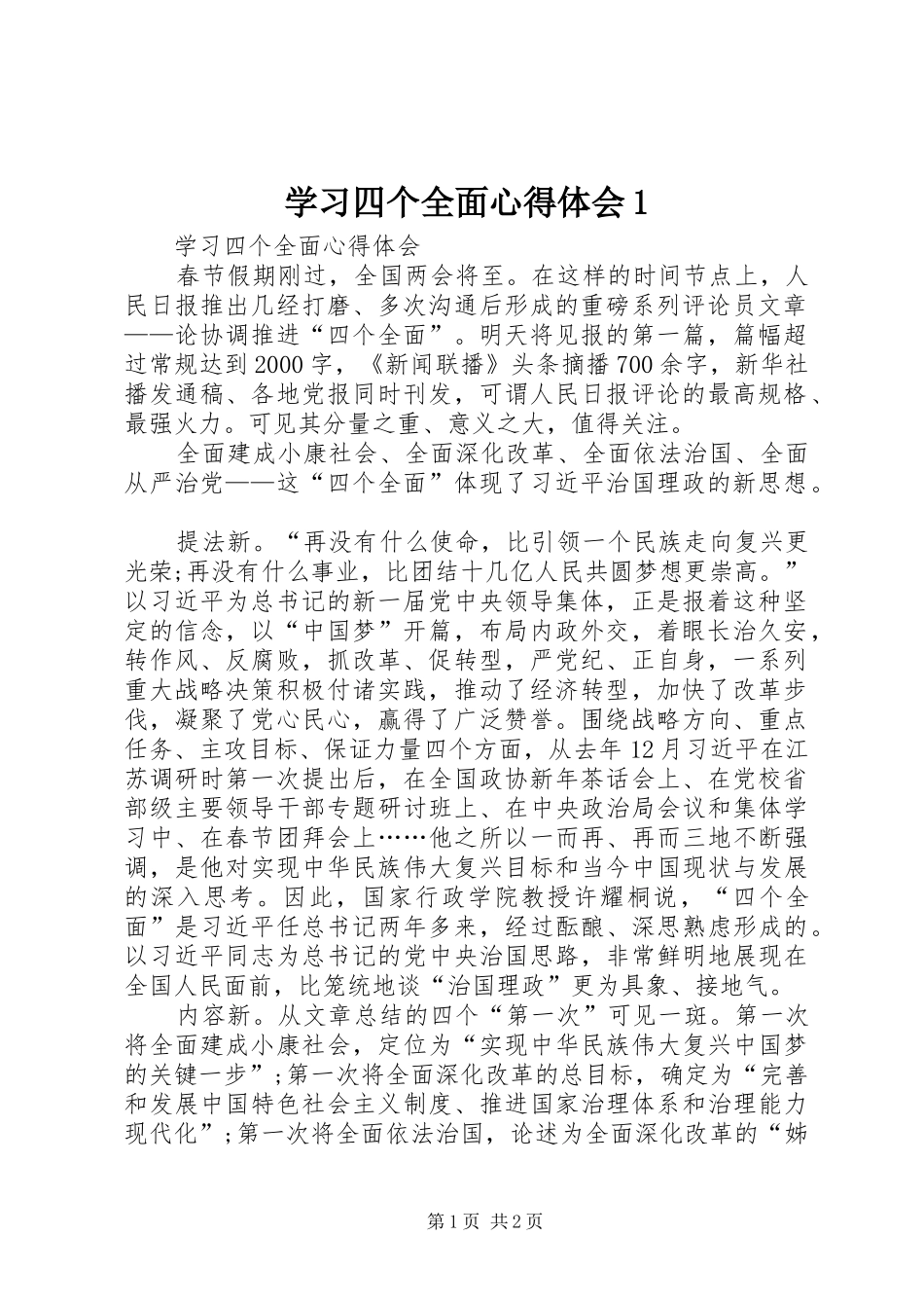 学习四个全面心得体会1_第1页