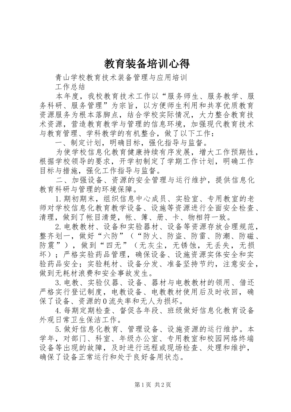 教育装备培训心得_第1页