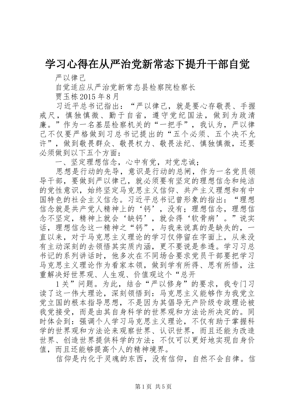 学习心得在从严治党新常态下提升干部自觉_第1页