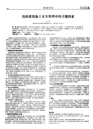 浅析建筑施工安全管理中的关键因素 