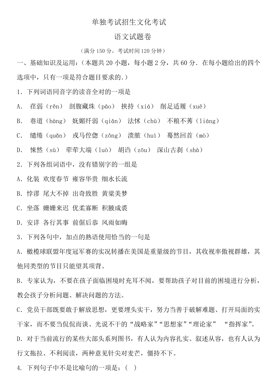 全国单招考试语文卷(含答案) (1) _第1页