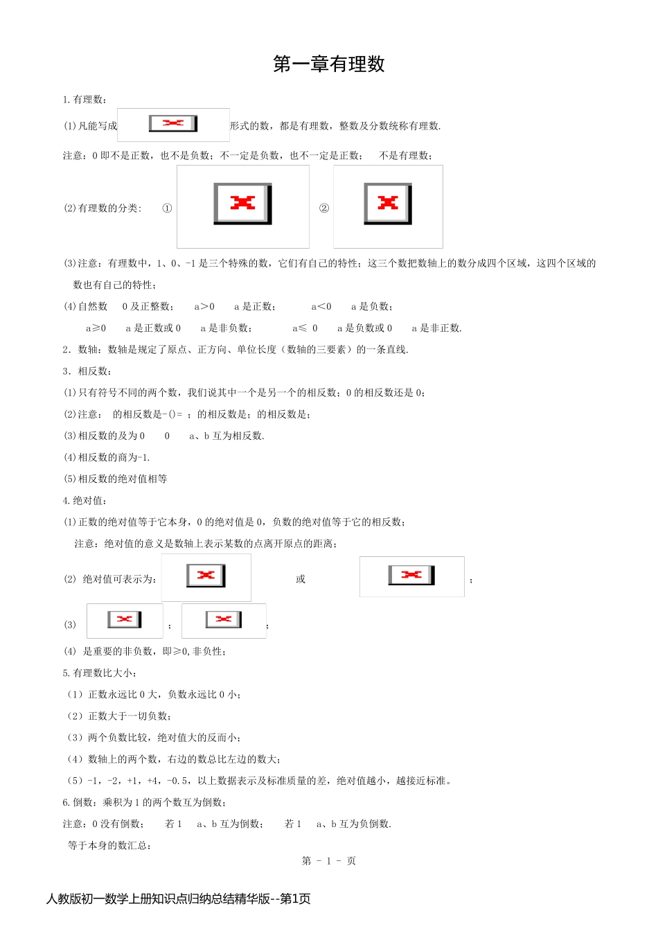 人教版初一数学上册知识点归纳总结精华版_第1页