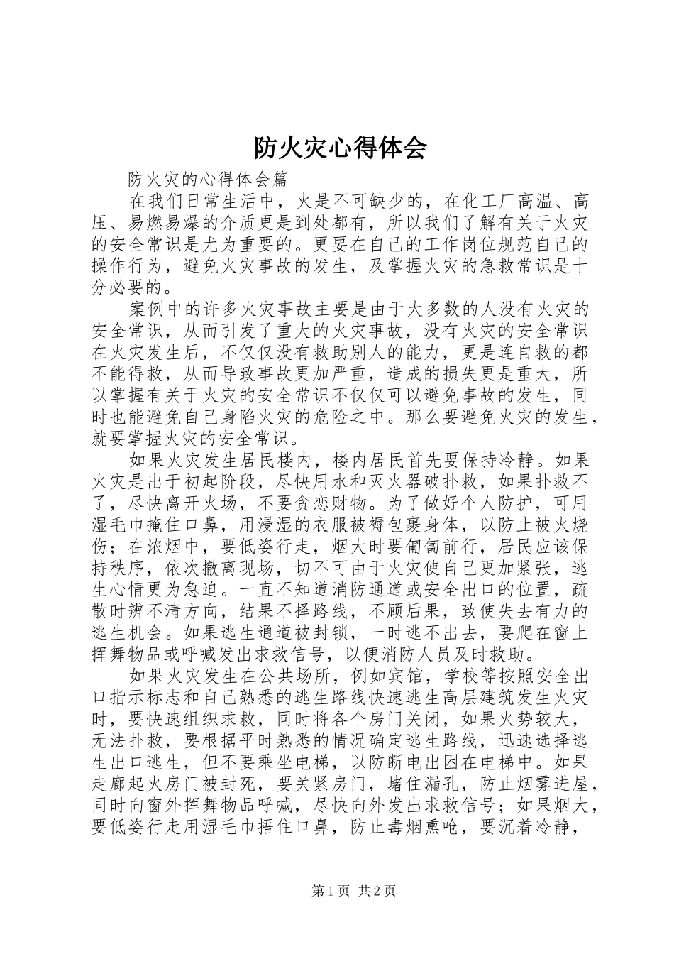 防火灾心得体会_第1页