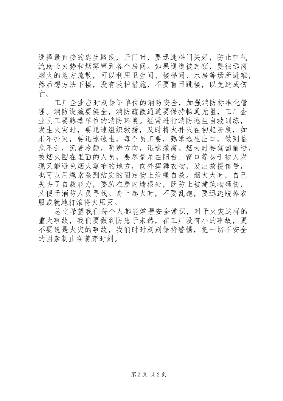 防火灾心得体会_第2页