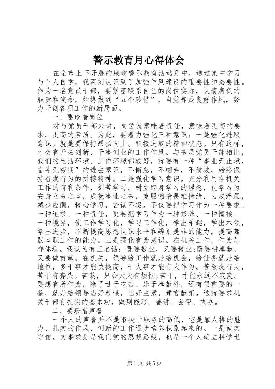 警示教育月心得体会_第1页