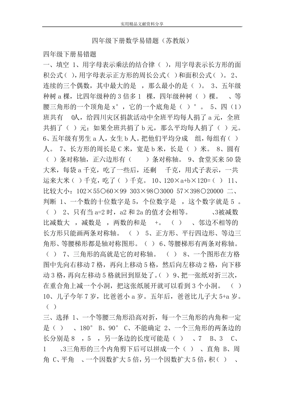 四年级下册数学易错题(苏教版)_第1页