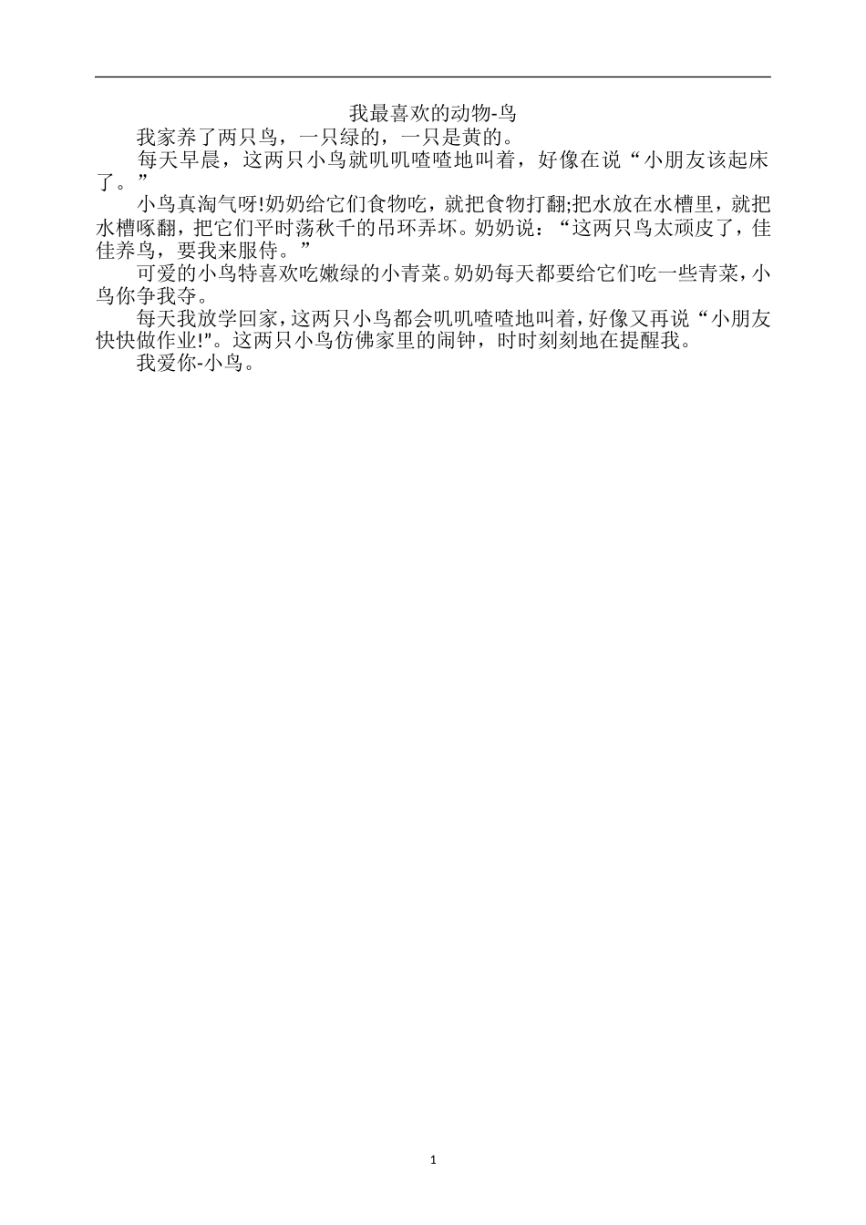 小学作文：我最喜欢的动物-鸟_第1页