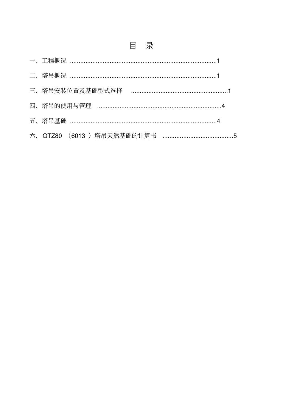 QTZ806013塔吊基础天然基础计算书工程施工组织设计方案_第1页