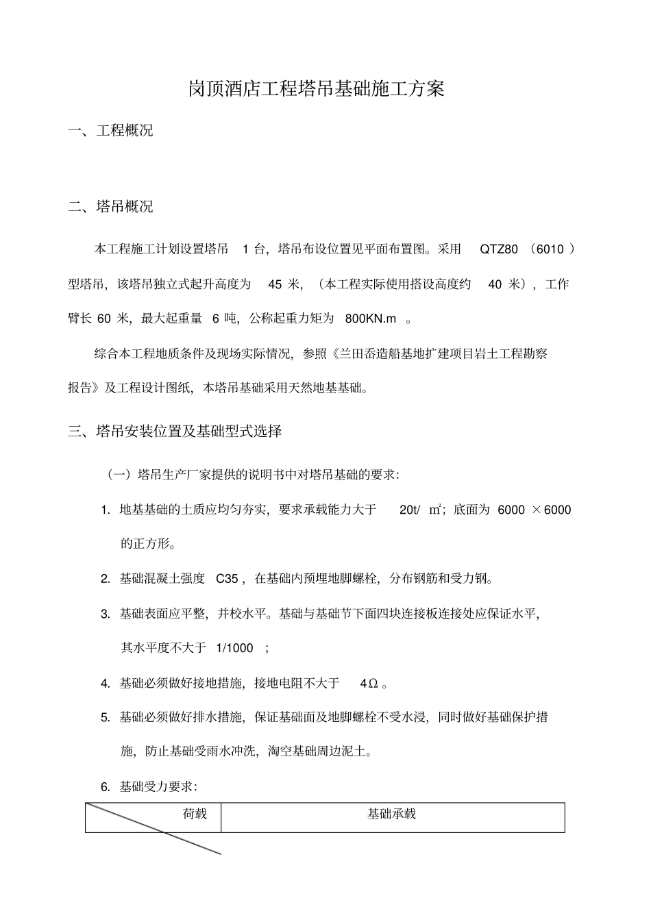 QTZ806013塔吊基础天然基础计算书工程施工组织设计方案_第2页