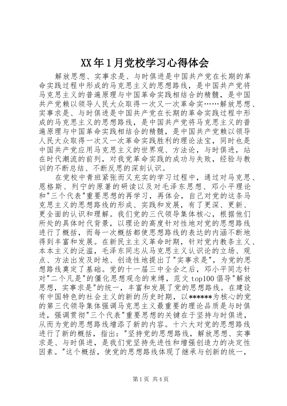 XX年1月党校学习心得体会_第1页