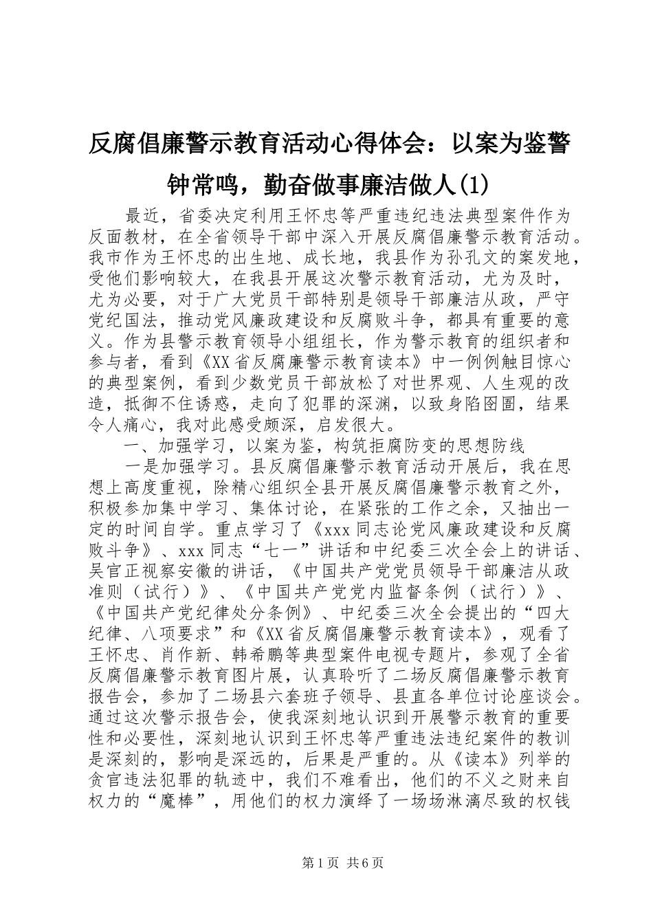 反腐倡廉警示教育活动心得体会：以案为鉴警钟常鸣，勤奋做事廉洁做人(1)_第1页