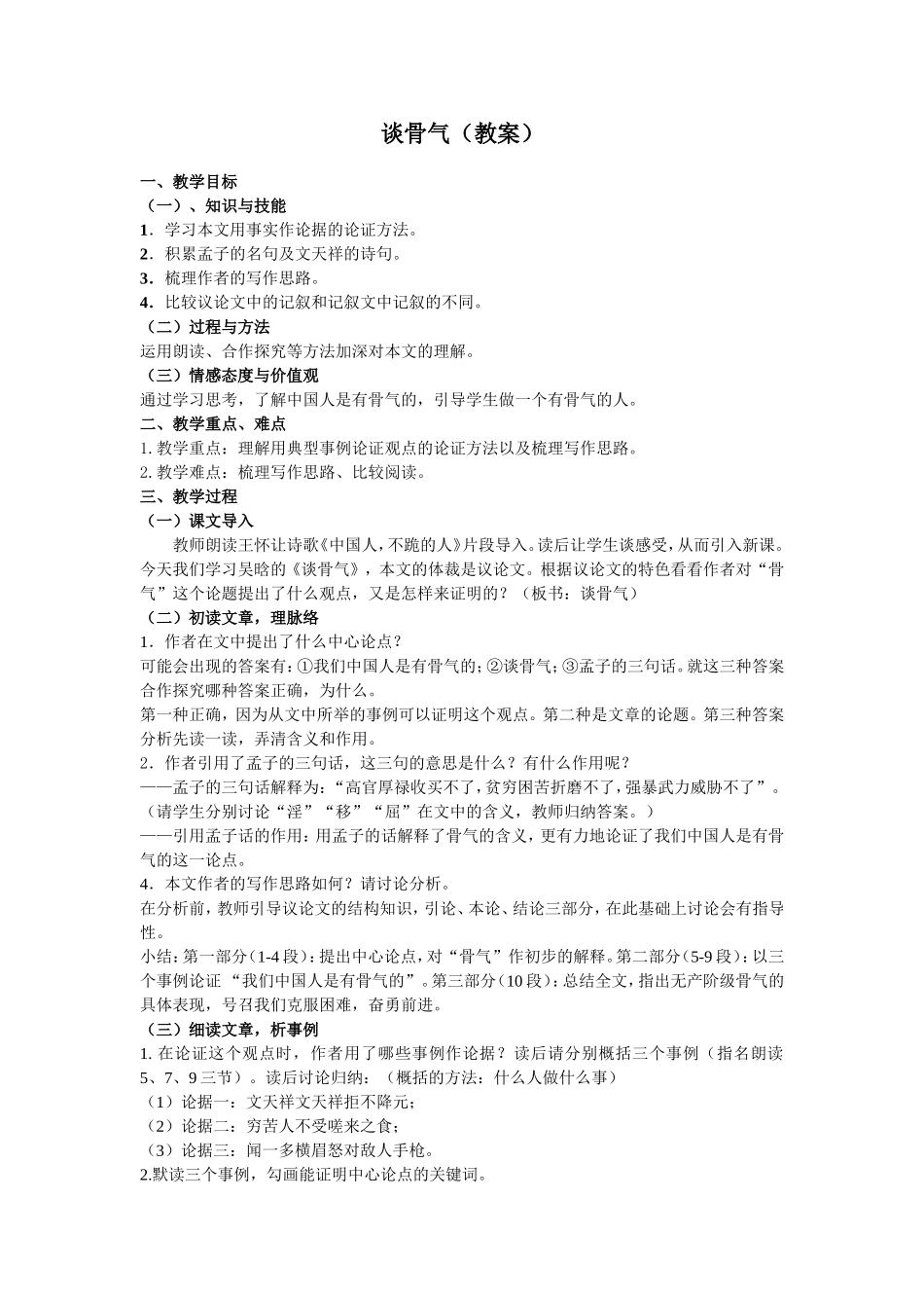 《谈骨气》教案_第1页