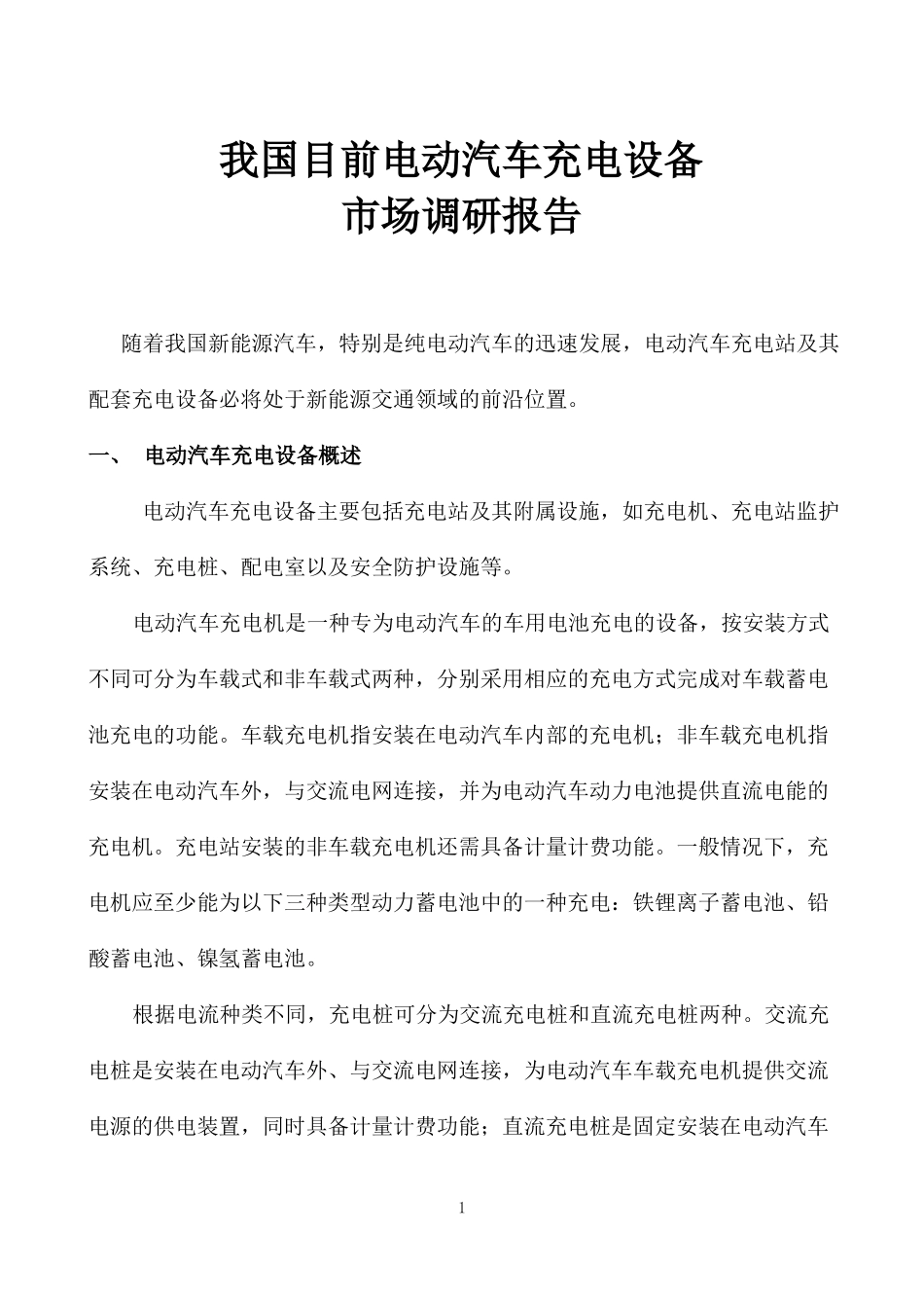 我国目前电动汽车充电设备市场调研报告_第1页