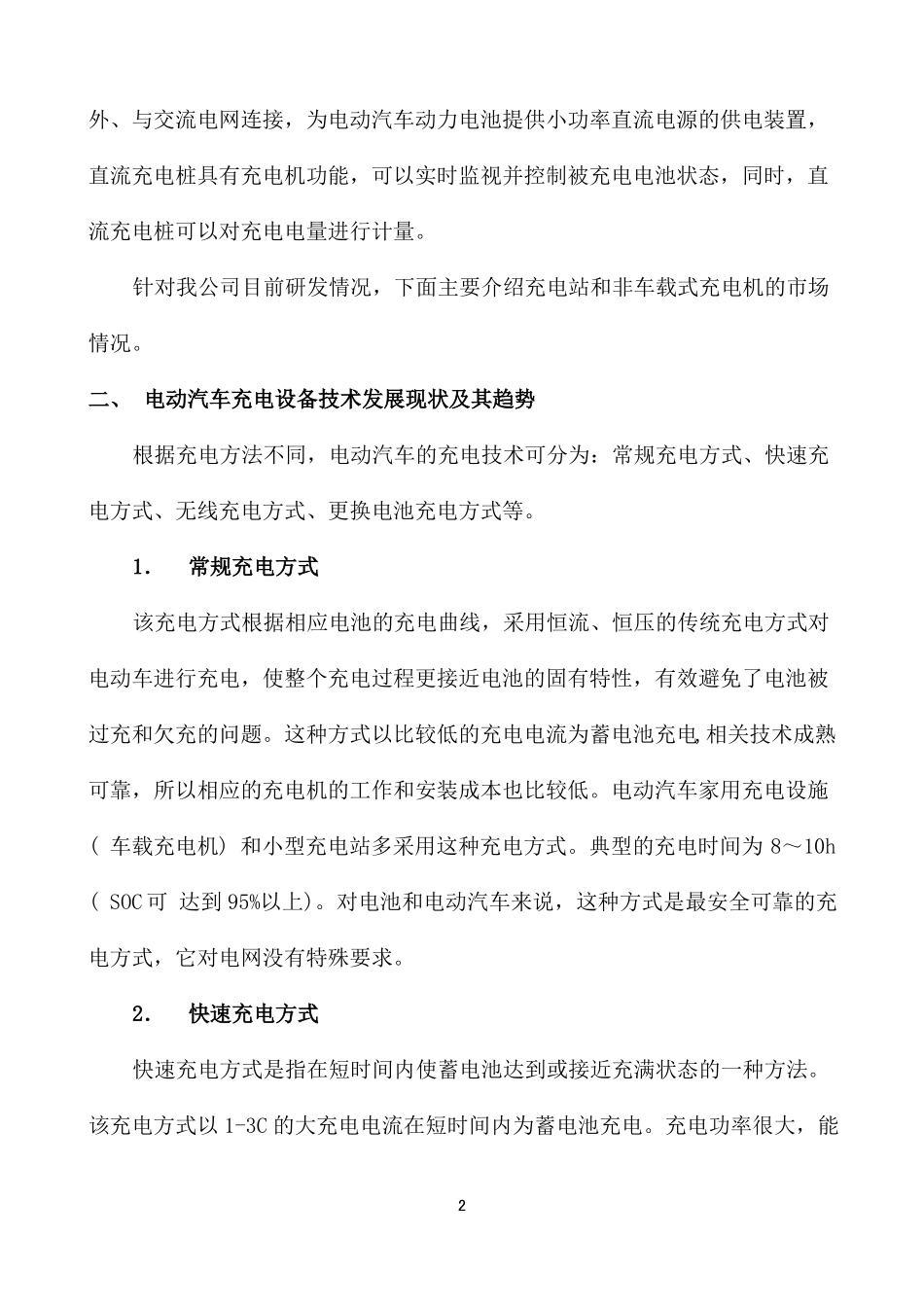 我国目前电动汽车充电设备市场调研报告_第2页