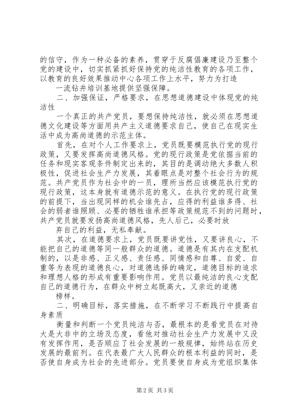 保持党的纯洁性学习心得体会1_第2页