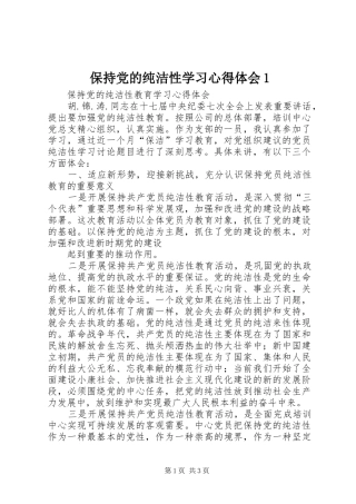 保持党的纯洁性学习心得体会1