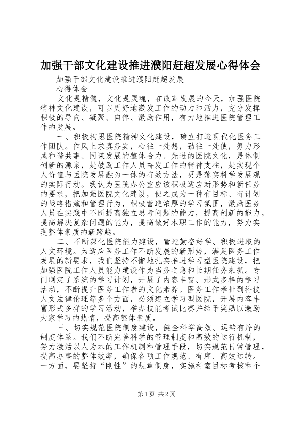 加强干部文化建设推进濮阳赶超发展心得体会_第1页