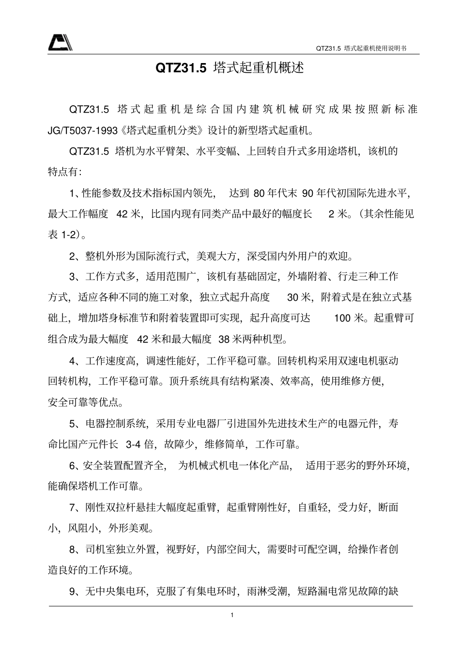 QTZ塔吊使用说明书_第1页