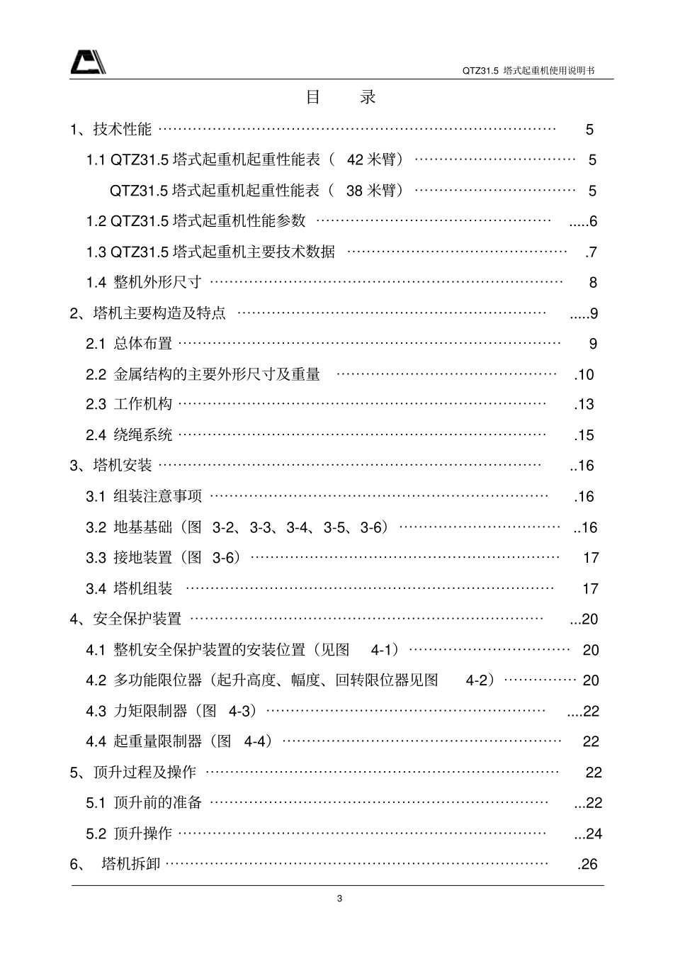 QTZ塔吊使用说明书_第3页