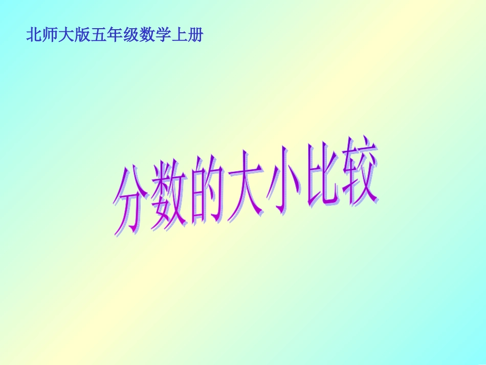 分数的大小PPT课件_第1页