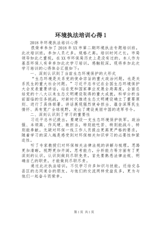 环境执法培训心得1