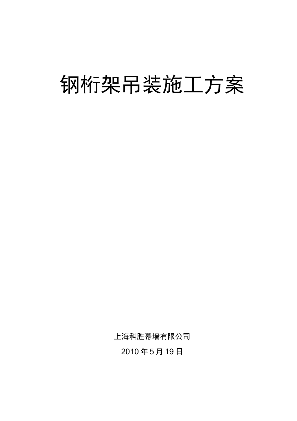 钢桁架吊装方案_第1页