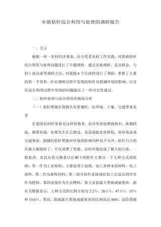乡镇秸秆综合利用与处理的调研报告 