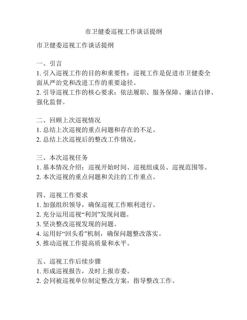 市卫健委巡视工作谈话提纲 _第1页