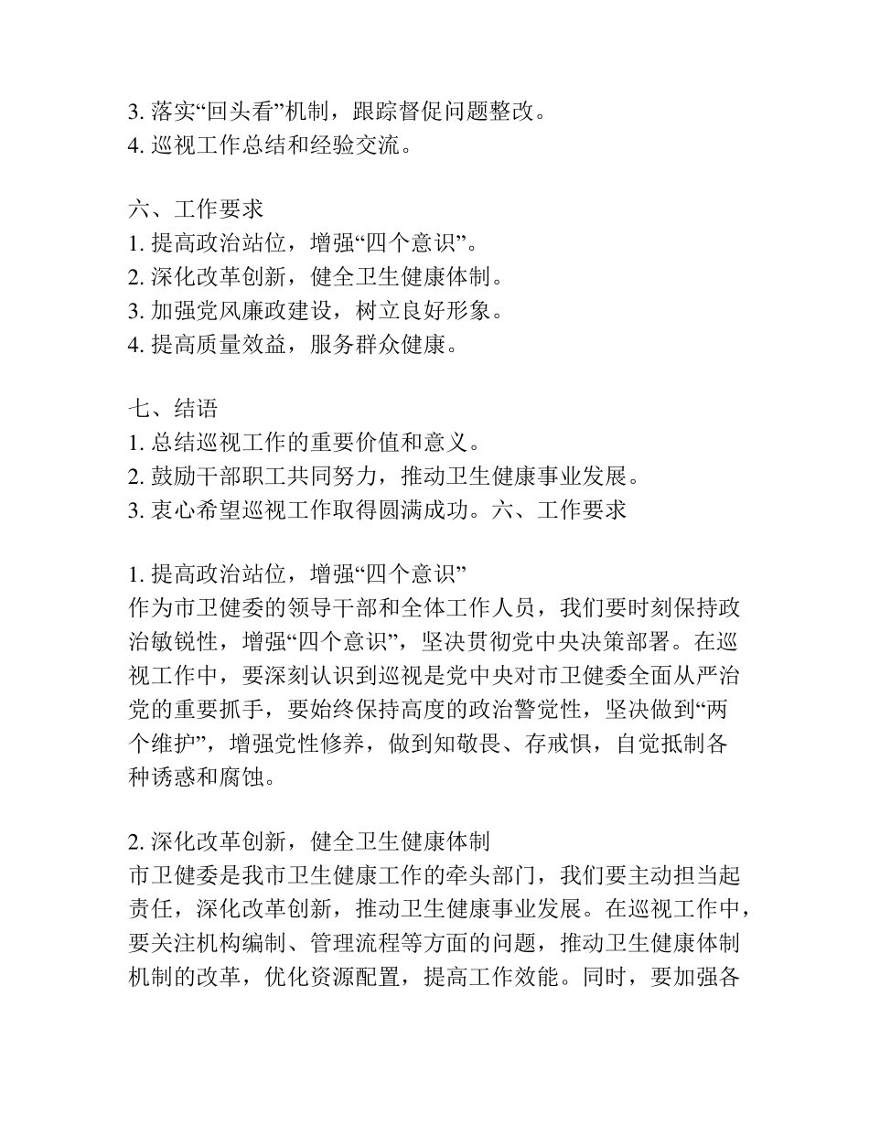 市卫健委巡视工作谈话提纲 _第2页