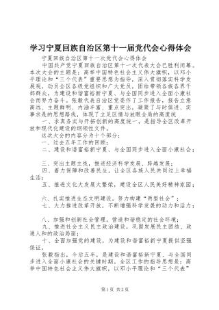 学习宁夏回族自治区第十一届党代会心得体会