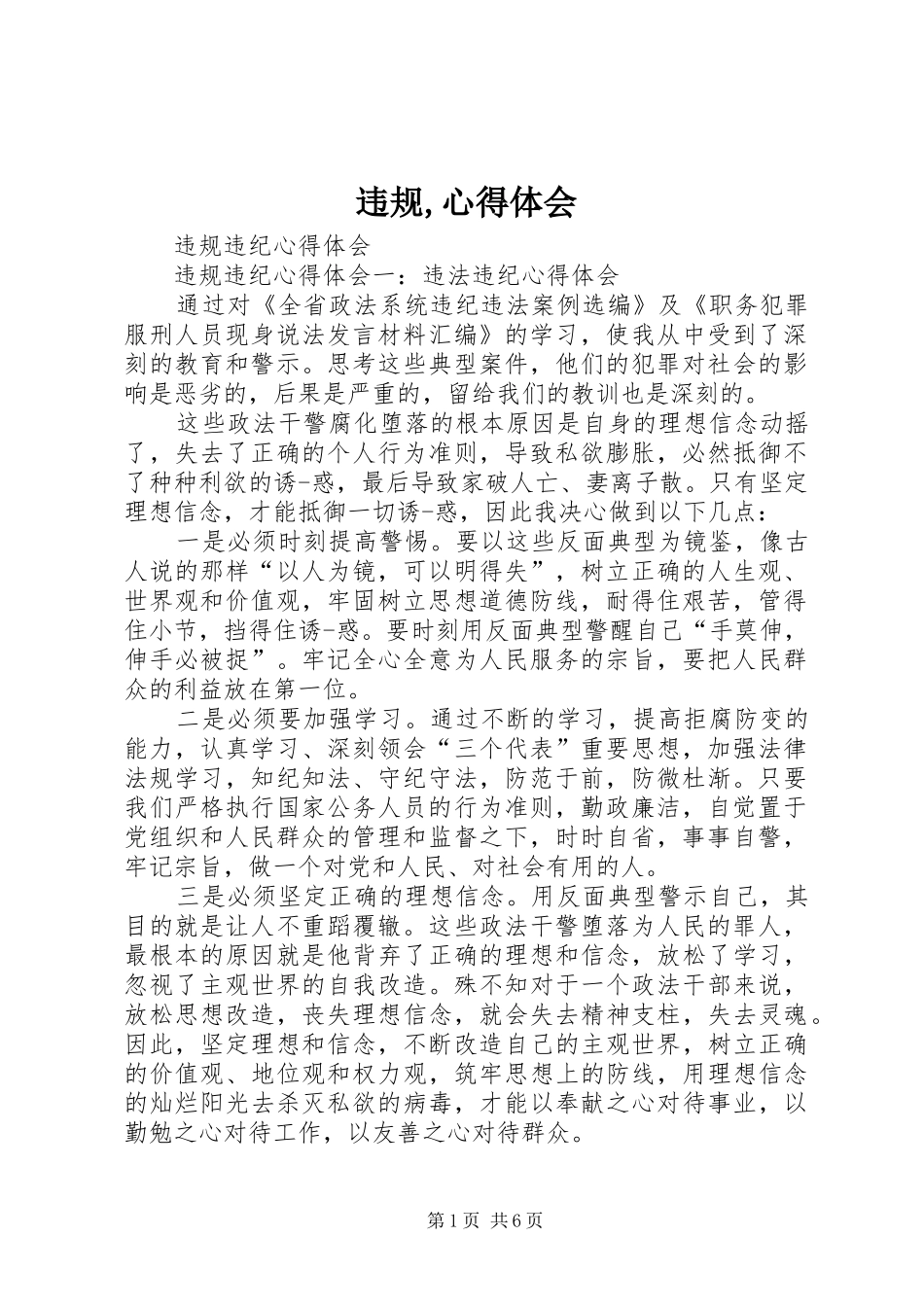 违规,心得体会_第1页