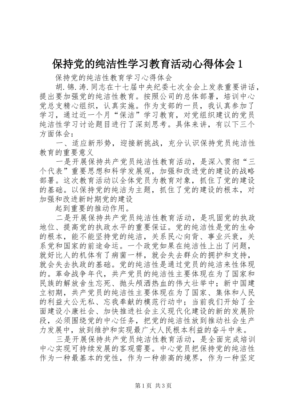 保持党的纯洁性学习教育活动心得体会1(_1)_第1页