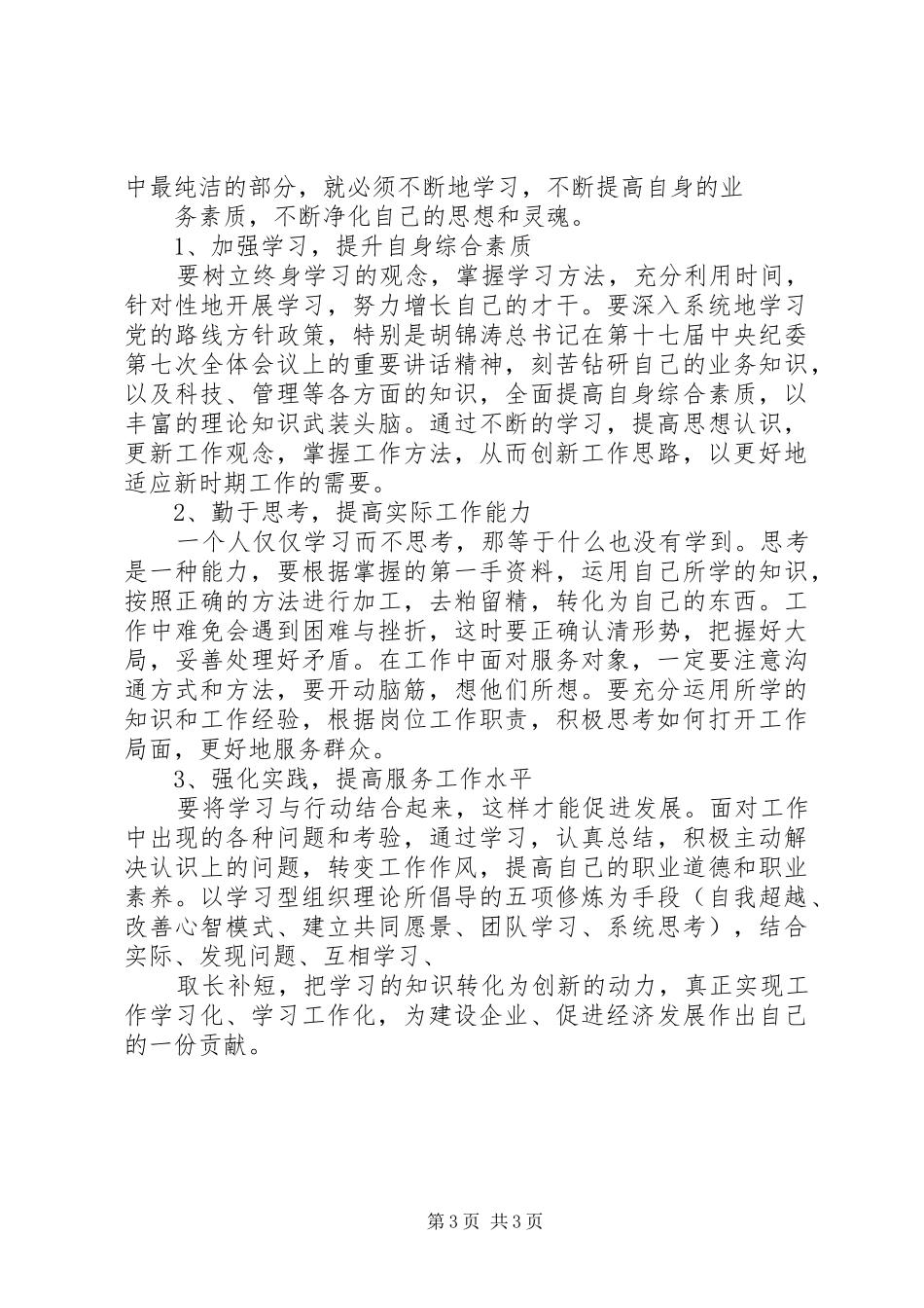 保持党的纯洁性学习教育活动心得体会1(_1)_第3页