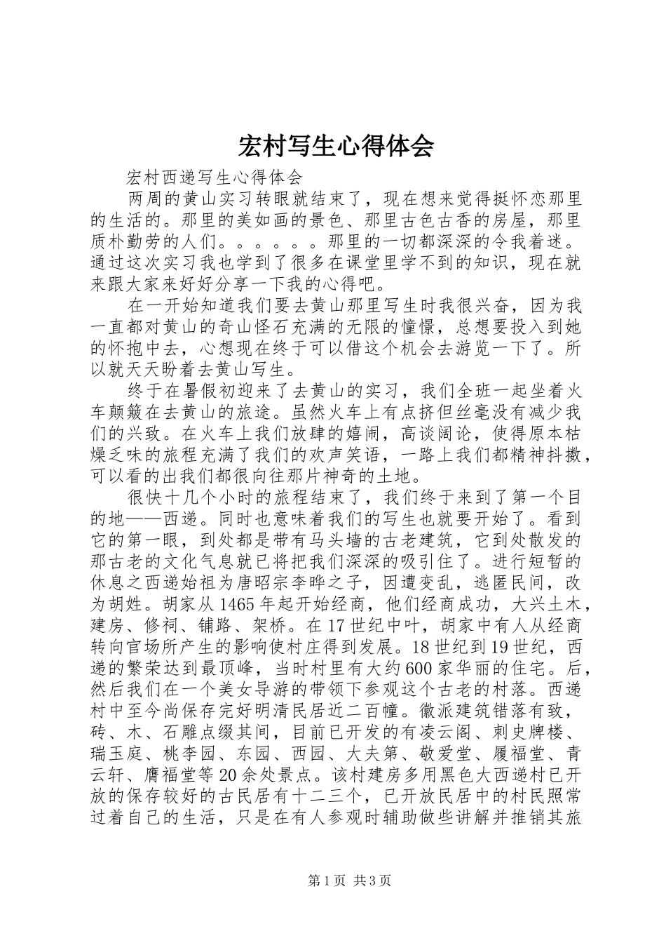 宏村写生心得体会_第1页