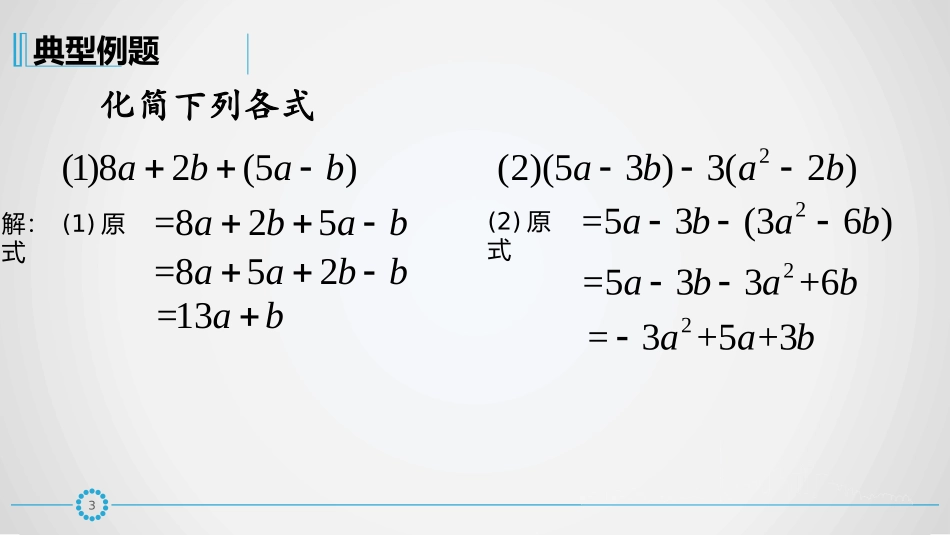 整式的加减4何_第3页
