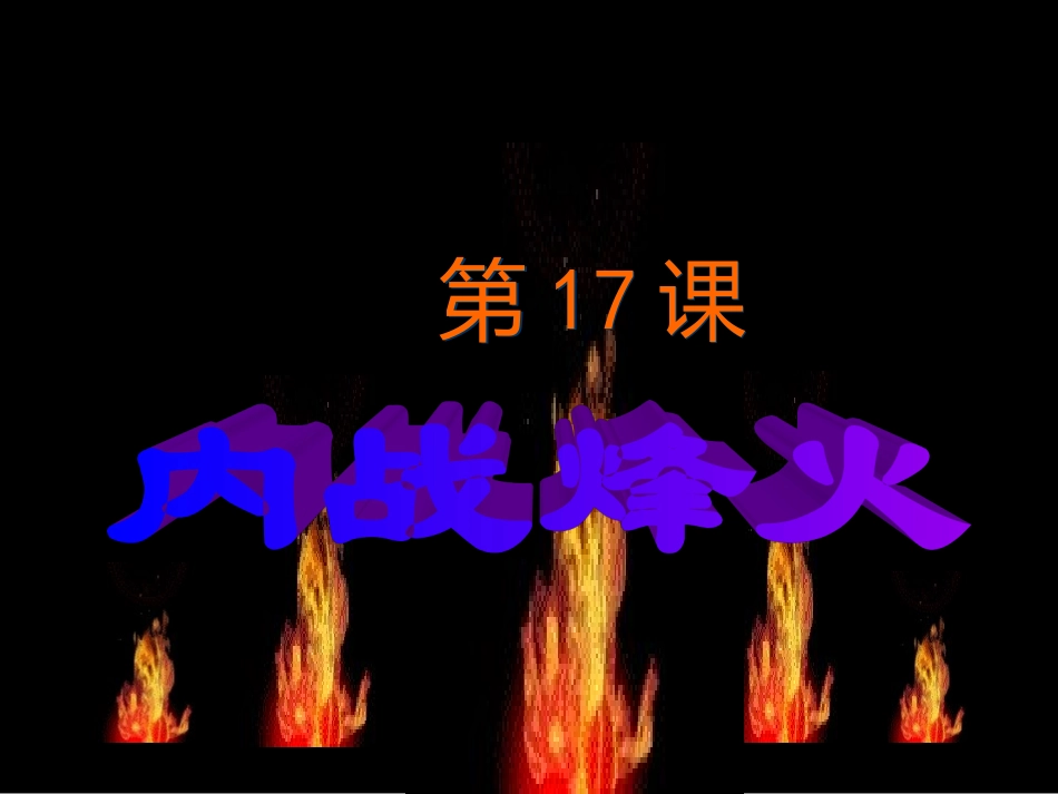 内战烽火(课件2)_第1页