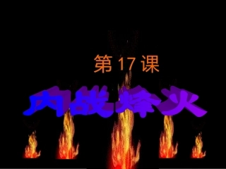 内战烽火(课件2)