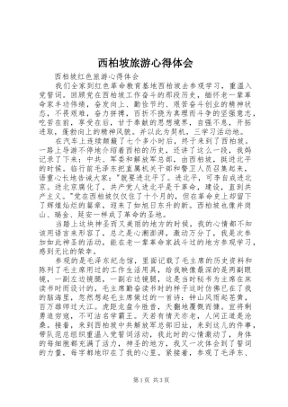 西柏坡旅游心得体会